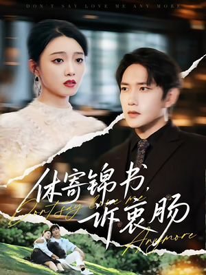 《休寄锦书诉衷肠》（70集）畅享短剧完整版观看