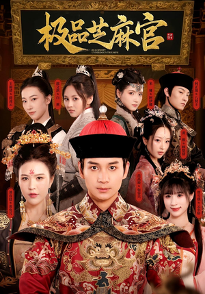 《极P芝M官》（50集）全集短剧畅享精彩不断