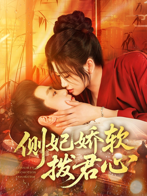 《侧妃娇软拨君心》（116集）精彩短剧在线畅快追看