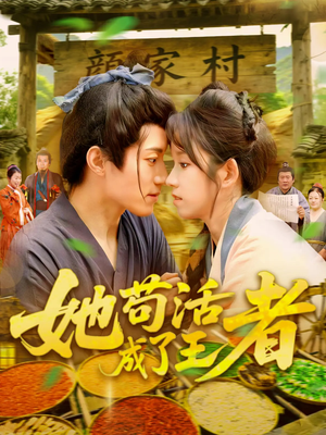 《她苟活成了王者》（99集）精彩短剧一集不落追