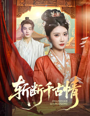 《斩断千古情》（60集）免费畅看短剧全集不停歇