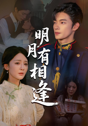 《明月有相逢》（60集）短剧免费全集在线畅追