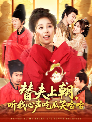 《替夫上朝听我心声吃瓜笑哈哈》（102集）在线看短剧爆笑全集享