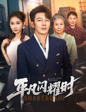 《平凡闪耀时》（59集）畅享短剧全集无负担