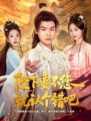 陛下要不您就认个错吧（81集）全集