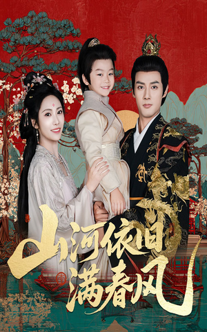《山河依旧满春风》（62集）热门短剧免费在线看全