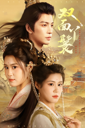 《双面丫鬟》（81集）在线看短剧全集过足瘾