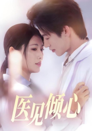 《医见倾心》（60集）畅享短剧全集免费看