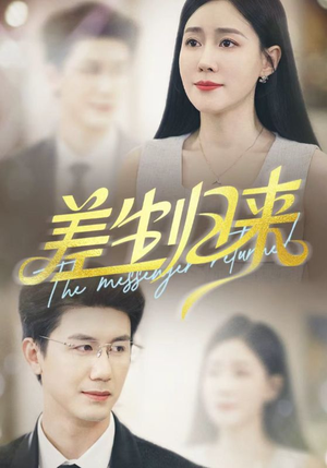 《差生归来》（88集）看短剧全集在线不卡顿