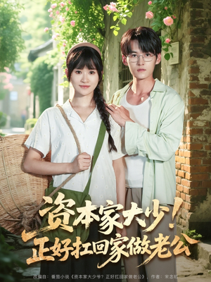 《资本家大少正好扛回家做老公》（90集）免费在线短剧全集观