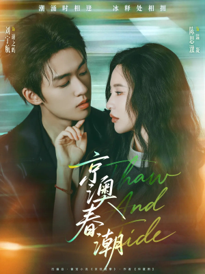 《京澳春潮》（81集）看短剧精彩一集不落