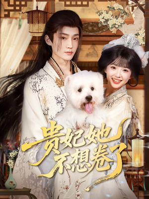 《贵妃她不想卷了》（60集）短剧一集不落畅看