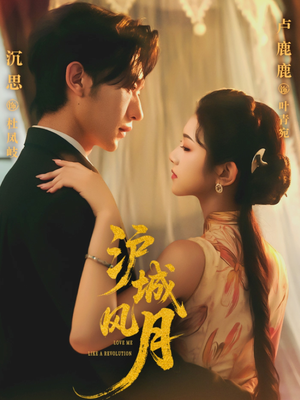 《沪城风月》（78集）短剧在线追沪城风月尽览