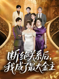 《断绝关系后我成了最大金主》（70集）爆款短剧免费在线畅看