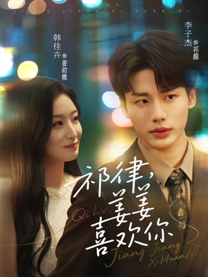 《祁律姜姜喜欢》（65集）免费短剧一追到底超爽