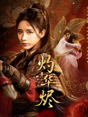 《灼华烬》（61集）全集短剧免费畅快观影