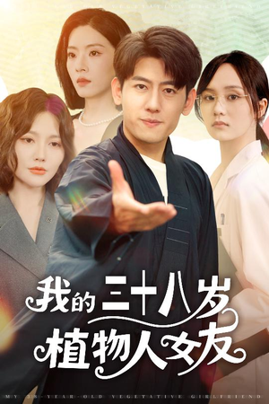 我的三十八岁植物人女友(60集) 我的三十八岁植物人女友(60集)这短剧太好看了