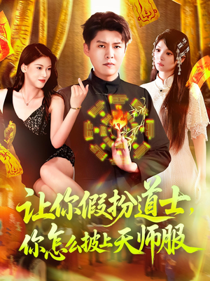 《让你假扮道士你怎么披上天师服》（118集）短剧全集畅享一追到底