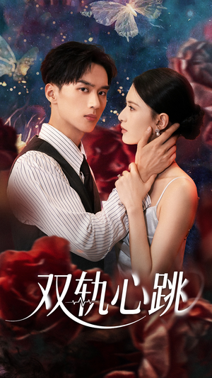 《双轨心跳》（71集）免费在线短剧全集看