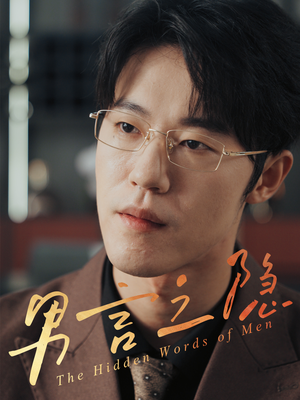 《男言之隐》（30集）畅看短剧全集乐趣无穷