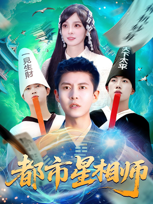 都市星相师(105集) 都市星相师(105集)常回家看看短剧
