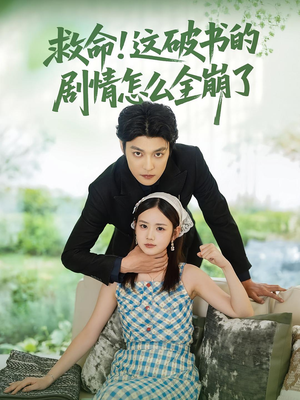 救命这破书的剧情怎么全崩了(80集) 救命这破书的剧情怎么全崩了(80集)热门短剧大全