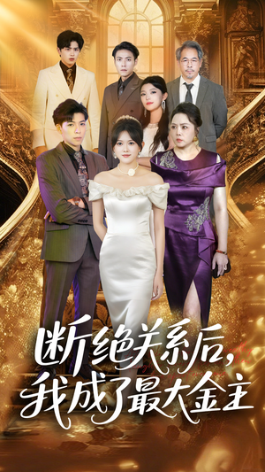 《断绝关系后我成了最大金主》（70集）热门短剧全集在线快看