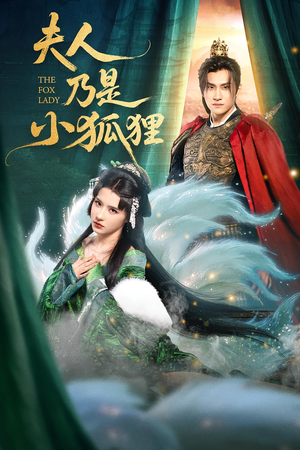 《夫人乃是小狐狸》（62集）畅享短剧免费全集看