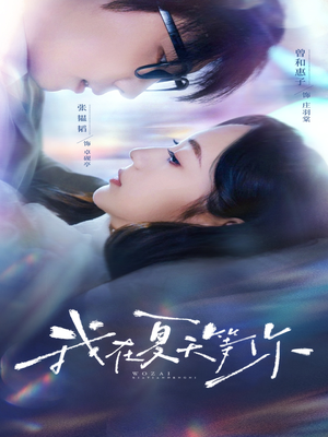 《我在夏天等你》（80集）短剧全集夏日嗨看不停