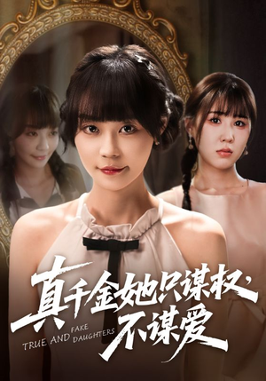 《真千金她只谋权，不谋爱》（71集）免费短剧畅享全集观看