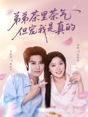 《弟弟茶里茶气但宠我是真的》（87集）在线短剧全集免费追