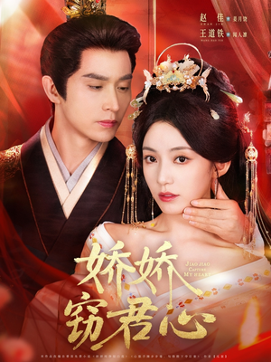 《娇娇窃君心》（84集）免费看短剧全集不卡顿