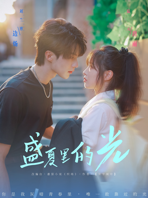 《盛夏里的光》（69集）全集短剧在线免费览