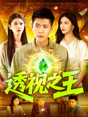 《透视之王》（89集）免费看短剧全集别错过