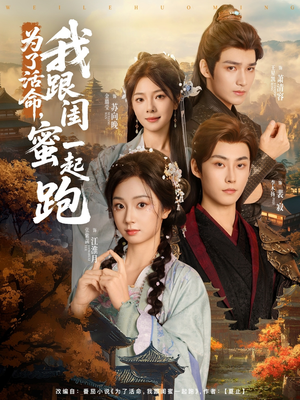 《为了活命，我跟闺蜜一起跑》（80集）短剧免费畅享全集看