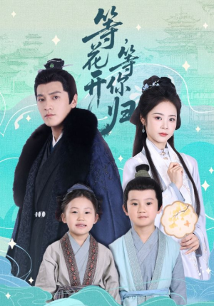 《等花开，等你归》（55集）免费短剧在线畅快追剧