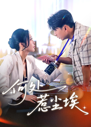 《让你上班你摘下高岭之花》（69集）短剧精彩剧情在线追