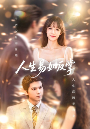 《人生易如反掌》（60集）在线短剧免费全集畅追