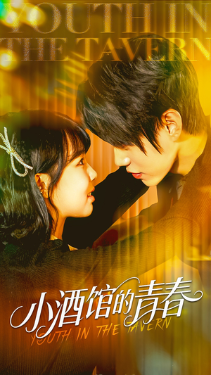 《小酒馆的青春》（60集）畅享短剧全集免费观看