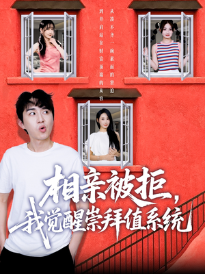 《相亲被拒我觉醒崇拜值系统》（75集）看短剧爽翻一集不落