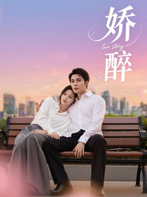 《娇醉》（60集）免费畅享短剧完整剧情
