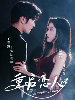 《重启恋人》（60集）短剧精彩剧情在线追