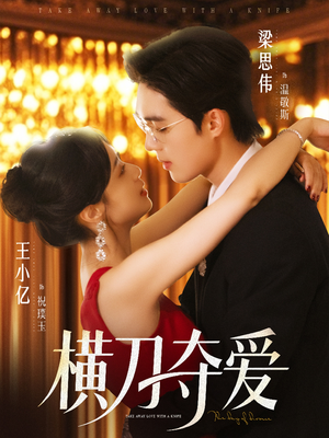 横刀夺爱(82集) 横刀夺爱(82集)番茄短剧看全集