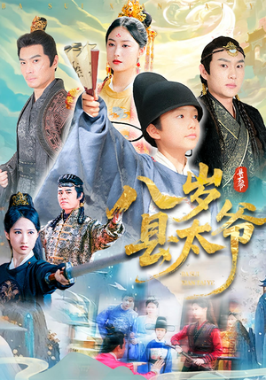 《八岁县太爷》（60集）超燃短剧在线看不停