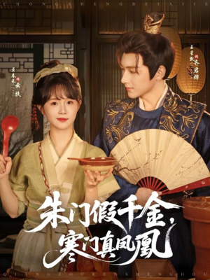 《朱门假千金寒门真凤凰》（81集）短剧全集免费在线追