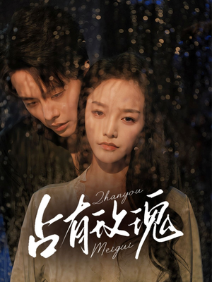 《占有玫瑰》（64集）热门短剧全集在线免费看