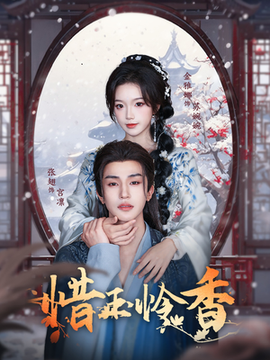 《惜玉怜香》（85集）短剧精彩剧情在线速看