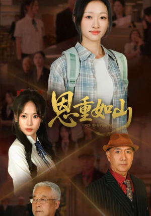 《恩重如山》（50集）短剧精彩呈现免费畅看