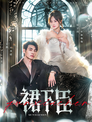 《裙下臣》（71集）短剧精彩剧情一追到底