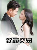 致命交易(56集) 致命交易(56集)热门短剧推荐。
